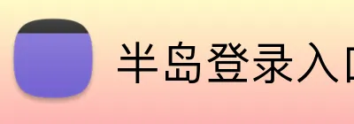 半岛登录入口网页版 Logo